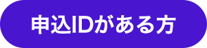 申込IDがある方